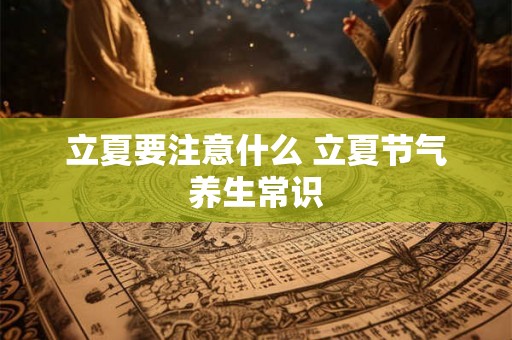 立夏要注意什么 立夏节气养生常识