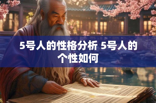 5号人的性格分析 5号人的个性如何