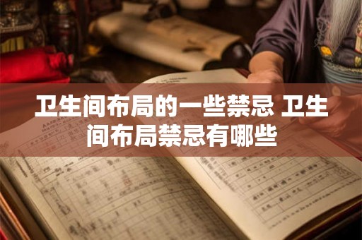 卫生间布局的一些禁忌 卫生间布局禁忌有哪些