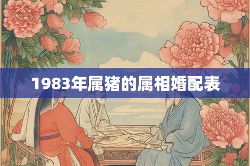 1983年属猪的属相婚配表