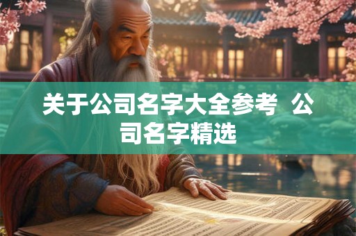 关于公司名字大全参考  公司名字精选