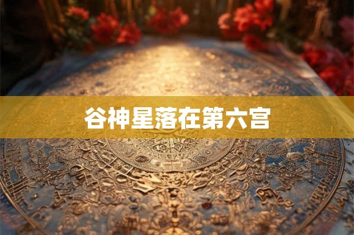 谷神星落在第六宫