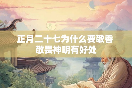 正月二十七为什么要敬香 敬畏神明有好处