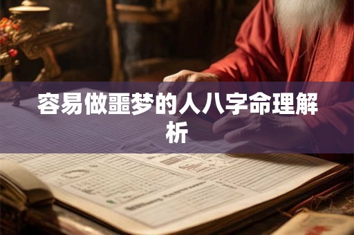 容易做噩梦的人八字命理解析