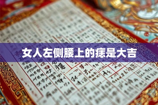 女人左侧腰上的痣是大吉