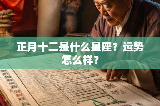 正月十二是什么星座？运势怎么样？