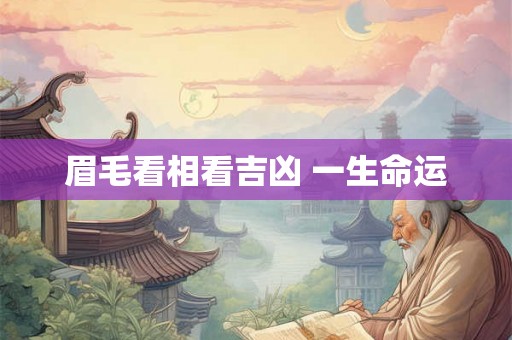 眉毛看相看吉凶 一生命运