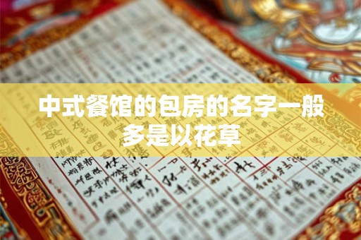 中式餐馆的包房的名字一般多是以花草