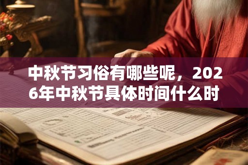 中秋节习俗有哪些呢,2026年中秋节具体时间什么时候? 中秋节习俗有哪些呢,2026年中秋节具体时间什么时候?