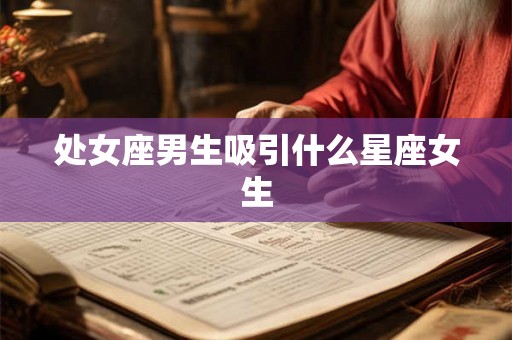 处女座男生吸引什么星座女生