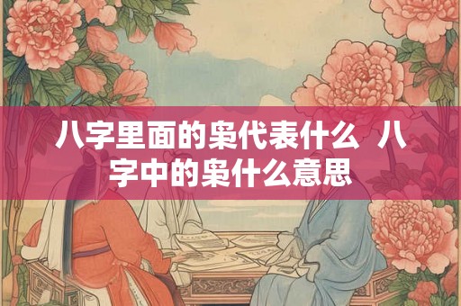 八字里面的枭代表什么  八字中的枭什么意思