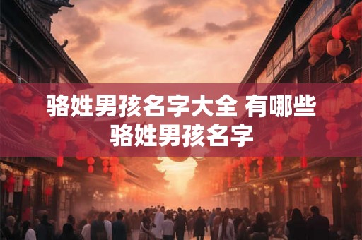 骆姓男孩名字大全 有哪些骆姓男孩名字