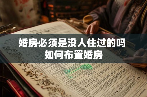 婚房必须是没人住过的吗 如何布置婚房