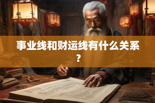 事业线和财运线有什么关系？