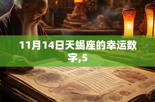 11月14日天蝎座的幸运数字,5