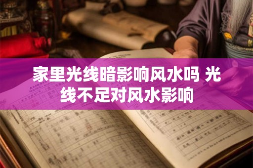 家里光线暗影响风水吗 光线不足对风水影响 家里光线暗影响风水吗 光线不足对风水影响