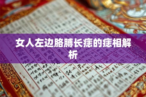 女人左边胳膊长痣的痣相解析 女人左边胳膊长痣的痣相解析