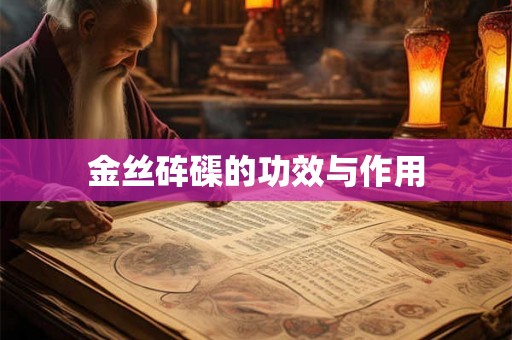 金丝砗磲的功效与作用