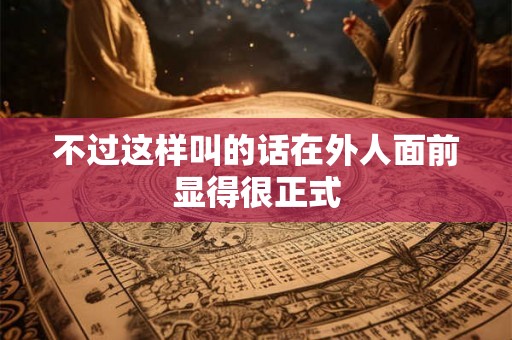 不过这样叫的话在外人面前显得很正式