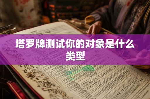 塔罗牌测试你的对象是什么类型