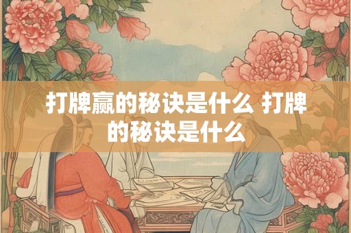 打牌赢的秘诀是什么 打牌的秘诀是什么