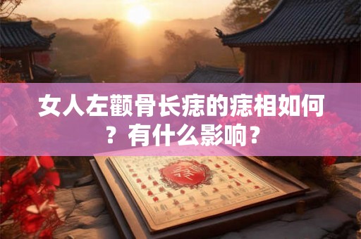 女人左颧骨长痣的痣相如何？有什么影响？