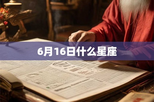 6月16日什么星座