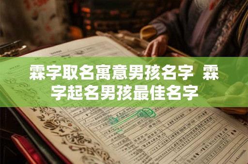 霖字取名寓意男孩名字  霖字起名男孩最佳名字