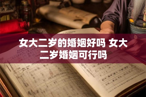 女大二岁的婚姻好吗 女大二岁婚姻可行吗