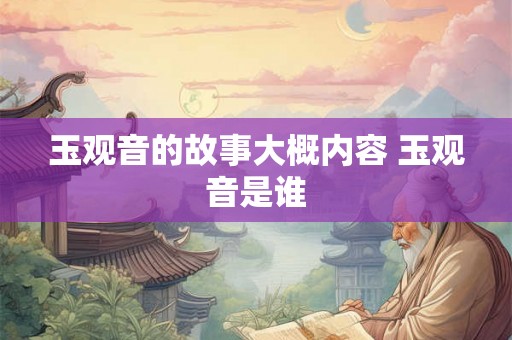 玉观音的故事大概内容 玉观音是谁