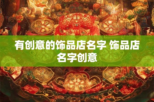 有创意的饰品店名字 饰品店名字创意