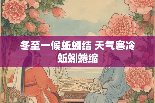 冬至一候蚯蚓结 天气寒冷蚯蚓蜷缩