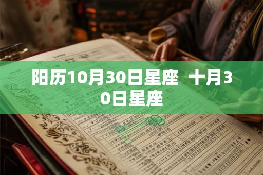 阳历10月30日星座  十月30日星座