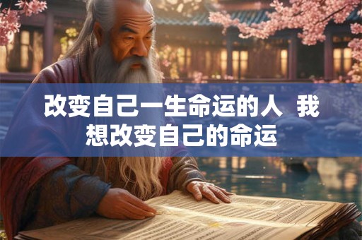 改变自己一生命运的人  我想改变自己的命运