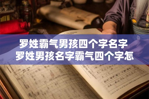 罗姓霸气男孩四个字名字 罗姓男孩名字霸气四个字怎么取