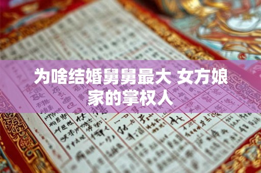 为啥结婚舅舅最大 女方娘家的掌权人