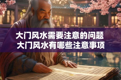 大门风水需要注意的问题 大门风水有哪些注意事项