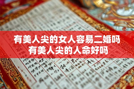 有美人尖的女人容易二婚吗 有美人尖的人命好吗