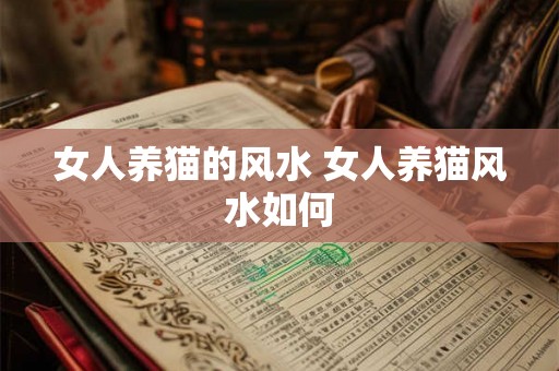 女人养猫的风水 女人养猫风水如何