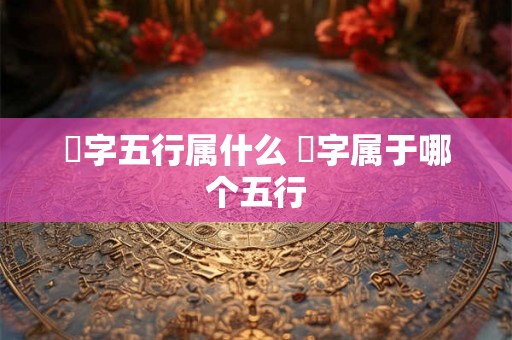莀字五行属什么 莀字属于哪个五行