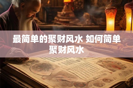 最简单的聚财风水 如何简单聚财风水