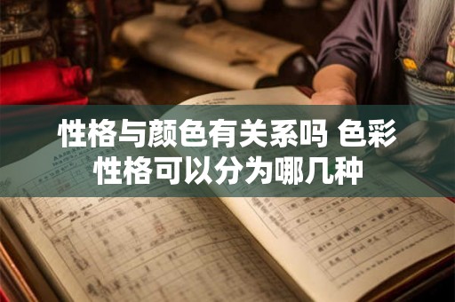 性格与颜色有关系吗 色彩性格可以分为哪几种