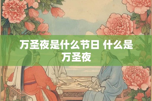 万圣夜是什么节日 什么是万圣夜