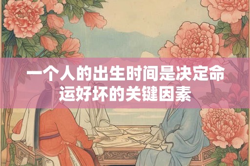 一个人的出生时间是决定命运好坏的关键因素
