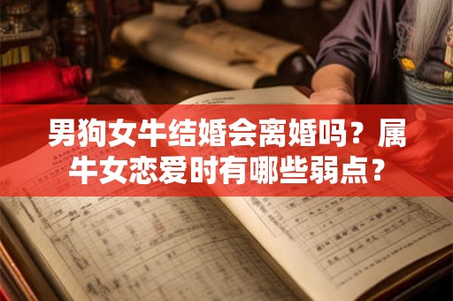 男狗女牛结婚会离婚吗？属牛女恋爱时有哪些弱点？