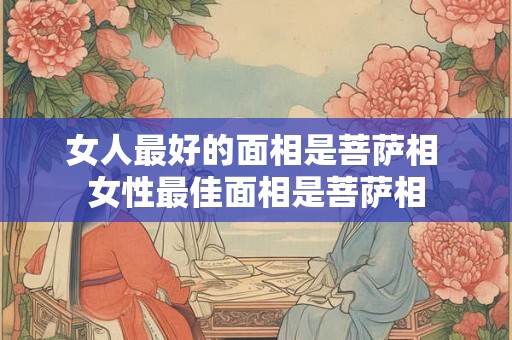 女人最好的面相是菩萨相 女性最佳面相是菩萨相