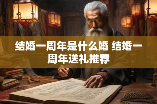 结婚一周年是什么婚 结婚一周年送礼推荐