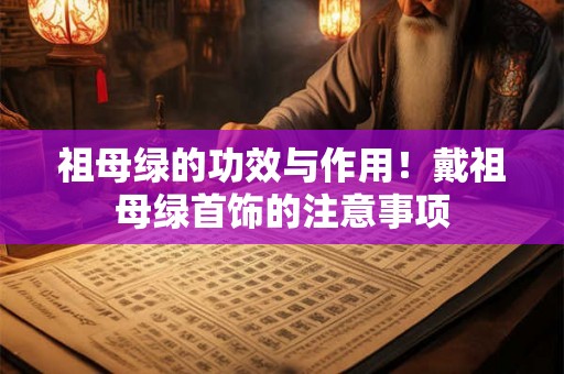 祖母绿的功效与作用！戴祖母绿首饰的注意事项
