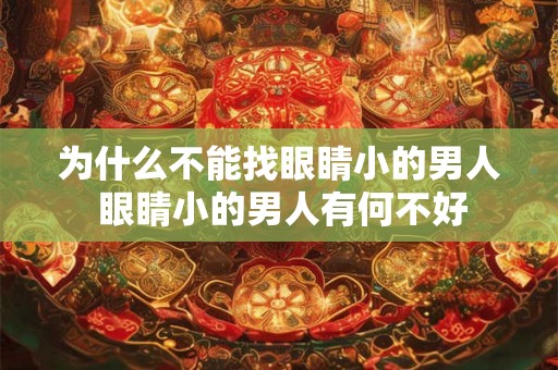 为什么不能找眼睛小的男人 眼睛小的男人有何不好 为什么不能找眼睛小的男人 眼睛小的男人有何不好