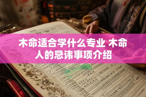 木命适合学什么专业 木命人的忌讳事项介绍